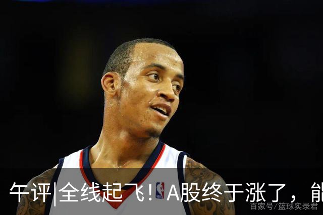 午评|全线起飞！A股终于涨了，能稳住吗？