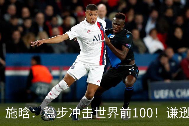 施晗：稳步冲击世界前100！谦逊回应亮眼战绩，中国赛季6胜Top100