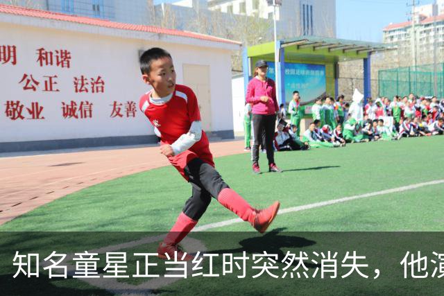知名童星正当红时突然消失，他演的角色家喻户晓，40岁的他如今回归拍短剧：羡慕演员曹骏翻红，希望我也有这个运气