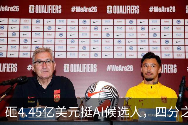 砸4.45亿美元挺AI候选人，四分之三选民反而更不想投